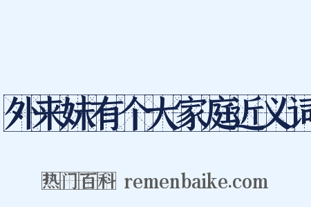 外来妹有个大家庭近义词是什么意思的图片